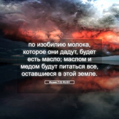 Picture 05 - Исаия 7:22 RUSV - по изобилию молока, - Bible Verse Picture