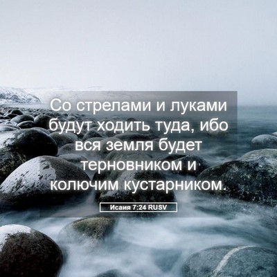 Picture 05 - Исаия 7:24 RUSV - Со стрелами и луками будут - Bible Verse Picture