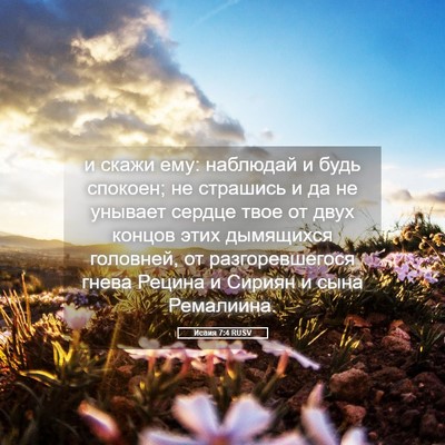Picture 05 - Исаия 7:4 RUSV - и скажи ему: наблюдай и - Bible Verse Picture