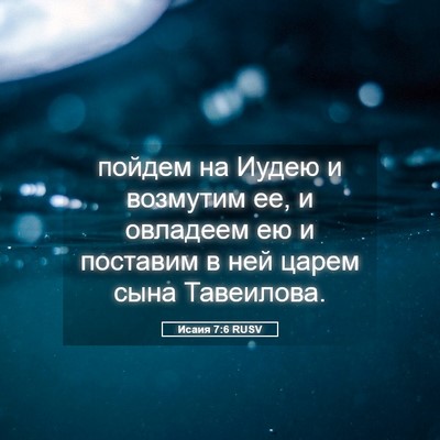 Picture 05 - Исаия 7:6 RUSV - пойдем на Иудею и возмутим - Bible Verse Picture