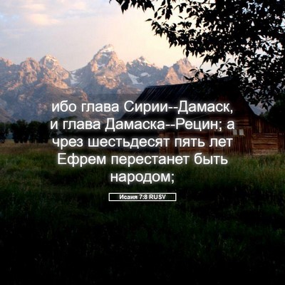 Picture 05 - Исаия 7:8 RUSV - ибо глава Сирии--Дамаск, и - Bible Verse Picture