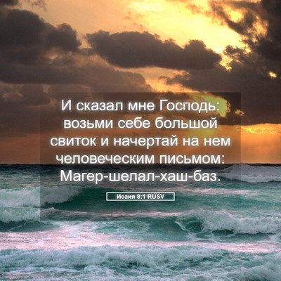 Picture 05 - Исаия 8:1 RUSV - И сказал мне Господь: - Bible Verse Picture