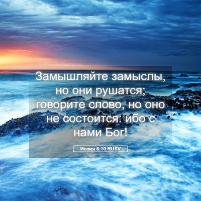 Picture 05 - Исаия 8:10 RUSV - Замышляйте замыслы, но они - Bible Verse Picture