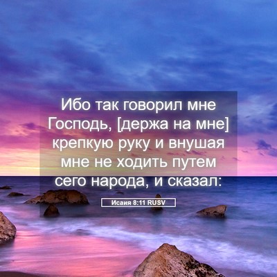 Picture 05 - Исаия 8:11 RUSV - Ибо так говорил мне - Bible Verse Picture