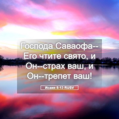 Picture 05 - Исаия 8:13 RUSV - Господа Саваофа--Его чтите - Bible Verse Picture