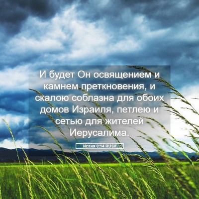 Picture 05 - Исаия 8:14 RUSV - И будет Он освящением и - Bible Verse Picture