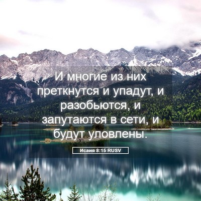 Picture 05 - Исаия 8:15 RUSV - И многие из них преткнутся - Bible Verse Picture