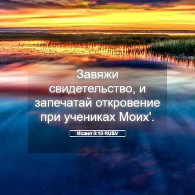 Picture 05 - Исаия 8:16 RUSV - Завяжи свидетельство, и - Bible Verse Picture