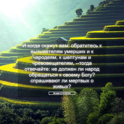 Picture 05 - Исаия 8:19 RUSV - И когда скажут вам: - Bible Verse Picture