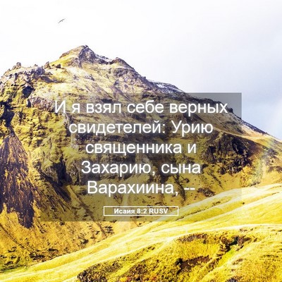 Picture 05 - Исаия 8:2 RUSV - И я взял себе верных - Bible Verse Picture