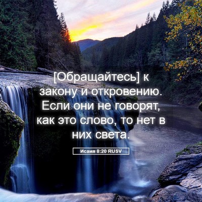 Picture 05 - Исаия 8:20 RUSV - [Обращайтесь] к закону и - Bible Verse Picture