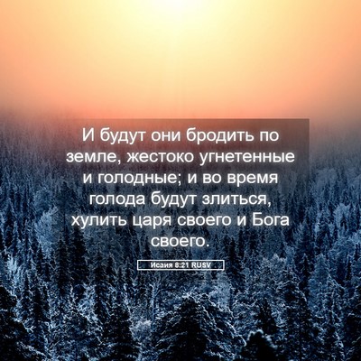Picture 05 - Исаия 8:21 RUSV - И будут они бродить по - Bible Verse Picture