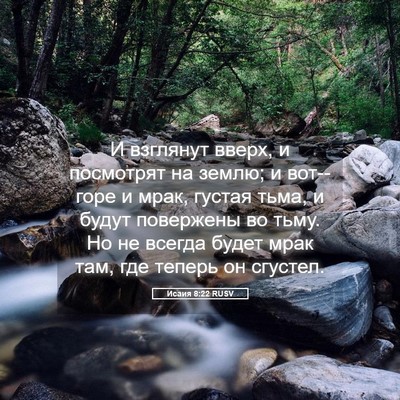Picture 05 - Исаия 8:22 RUSV - И взглянут вверх, и - Bible Verse Picture