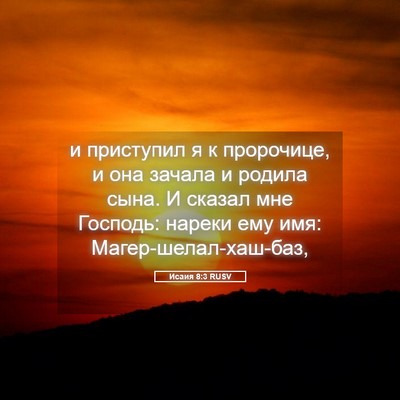 Picture 05 - Исаия 8:3 RUSV - и приступил я к пророчице, - Bible Verse Picture