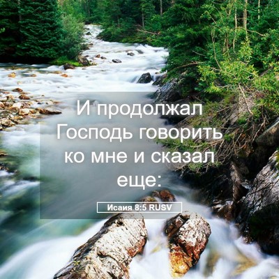 Picture 05 - Исаия 8:5 RUSV - И продолжал Господь - Bible Verse Picture