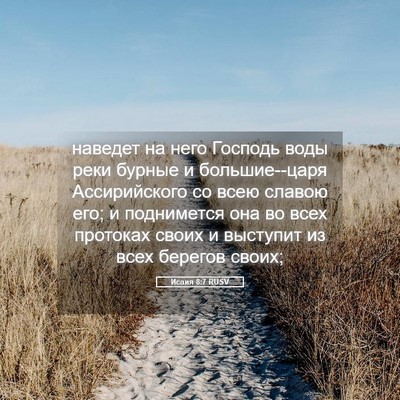 Picture 05 - Исаия 8:7 RUSV - наведет на него Господь - Bible Verse Picture