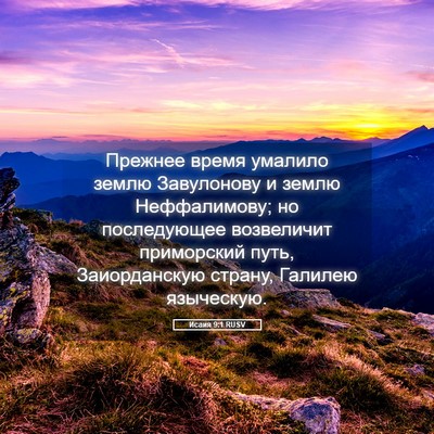 Picture 05 - Исаия 9:1 RUSV - Прежнее время умалило - Bible Verse Picture
