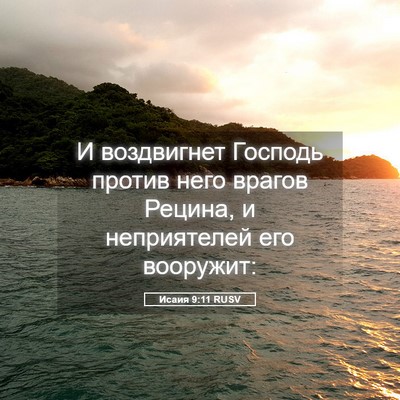 Picture 05 - Исаия 9:11 RUSV - И воздвигнет Господь - Bible Verse Picture