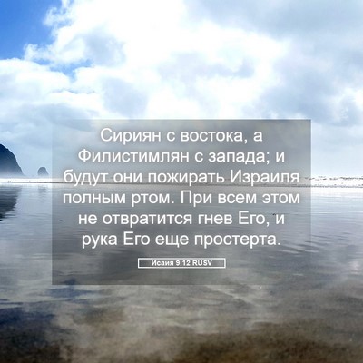 Picture 05 - Исаия 9:12 RUSV - Сириян с востока, а - Bible Verse Picture
