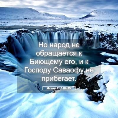 Picture 05 - Исаия 9:13 RUSV - Но народ не обращается к - Bible Verse Picture