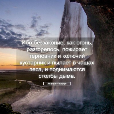 Picture 05 - Исаия 9:18 RUSV - Ибо беззаконие, как огонь, - Bible Verse Picture