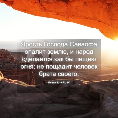 Picture 05 - Исаия 9:19 RUSV - Ярость Господа Саваофа - Bible Verse Picture
