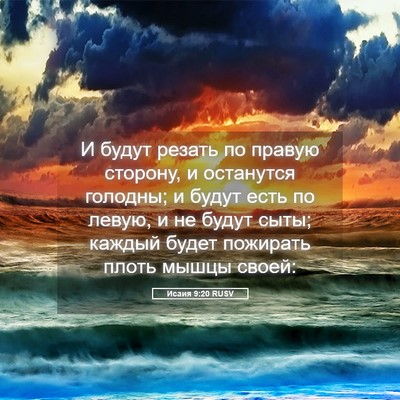 Picture 05 - Исаия 9:20 RUSV - И будут резать по правую - Bible Verse Picture