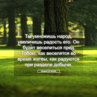 Picture 05 - Исаия 9:3 RUSV - Ты умножишь народ, - Bible Verse Picture