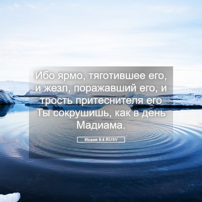 Picture 05 - Исаия 9:4 RUSV - Ибо ярмо, тяготившее его, и - Bible Verse Picture