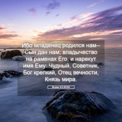 Picture 05 - Исаия 9:6 RUSV - Ибо младенец родился - Bible Verse Picture