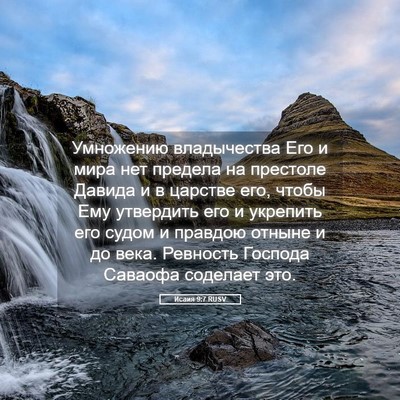 Picture 05 - Исаия 9:7 RUSV - Умножению владычества Его - Bible Verse Picture