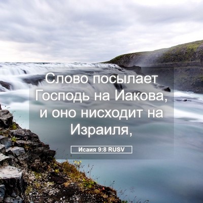 Picture 05 - Исаия 9:8 RUSV - Слово посылает Господь на - Bible Verse Picture