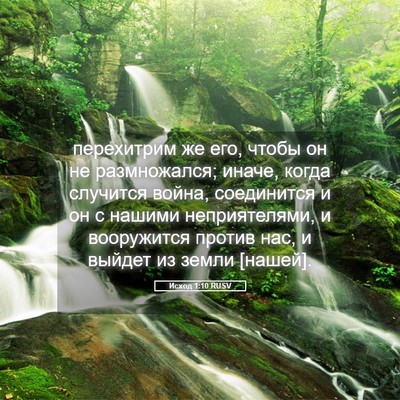 Picture 05 - Исход 1:10 RUSV - перехитрим же его, чтобы он - Bible Verse Picture