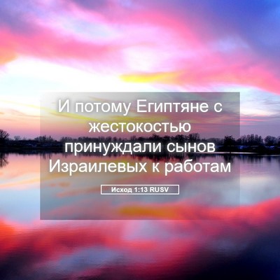 Picture 05 - Исход 1:13 RUSV - И потому Египтяне с - Bible Verse Picture