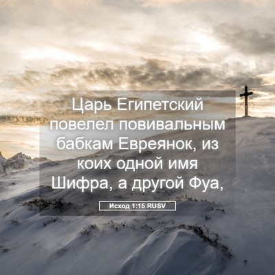Picture 05 - Исход 1:15 RUSV - Царь Египетский повелел - Bible Verse Picture
