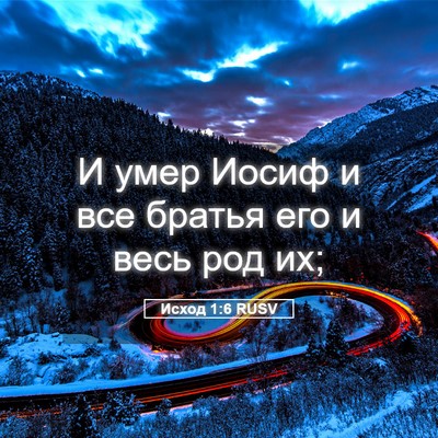 Picture 05 - Исход 1:6 RUSV - И умер Иосиф и все братья - Bible Verse Picture