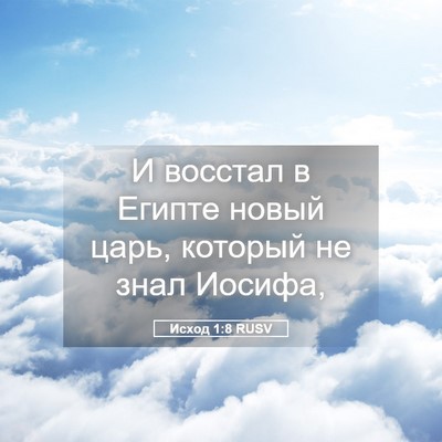 Picture 05 - Исход 1:8 RUSV - И восстал в Египте новый - Bible Verse Picture