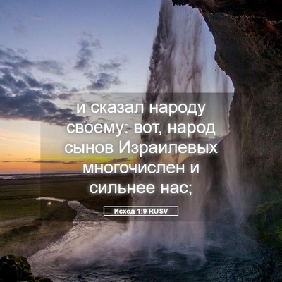 Picture 05 - Исход 1:9 RUSV - и сказал народу своему: - Bible Verse Picture