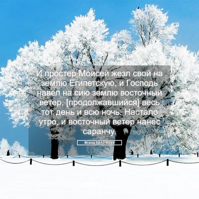 Picture 05 - Исход 10:13 RUSV - И простер Моисей жезл свой - Bible Verse Picture