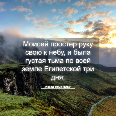 Picture 05 - Исход 10:22 RUSV - Моисей простер руку свою к - Bible Verse Picture
