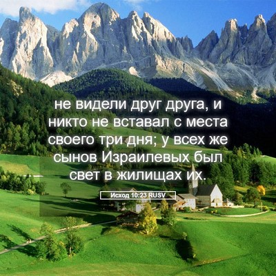 Picture 05 - Исход 10:23 RUSV - не видели друг друга, и - Bible Verse Picture