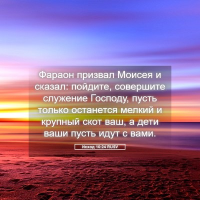 Picture 05 - Исход 10:24 RUSV - Фараон призвал Моисея и - Bible Verse Picture