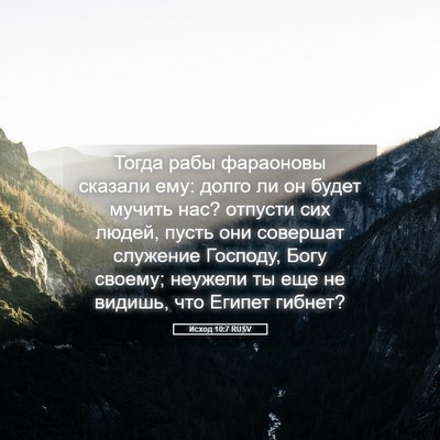 Picture 05 - Исход 10:7 RUSV - Тогда рабы фараоновы - Bible Verse Picture