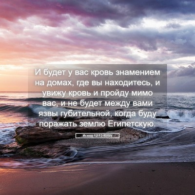 Picture 05 - Исход 12:13 RUSV - И будет у вас кровь - Bible Verse Picture