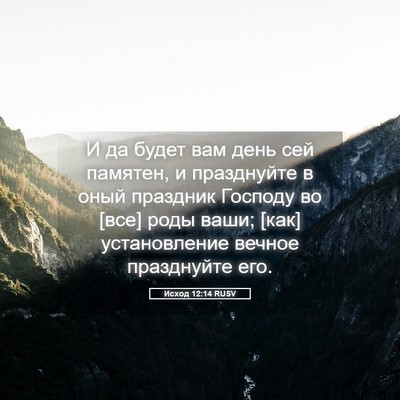 Picture 05 - Исход 12:14 RUSV - И да будет вам день сей - Bible Verse Picture
