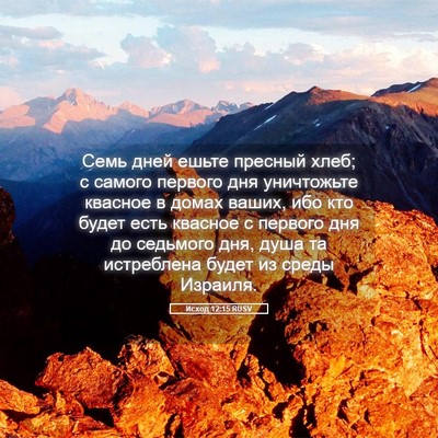 Picture 05 - Исход 12:15 RUSV - Семь дней ешьте пресный - Bible Verse Picture