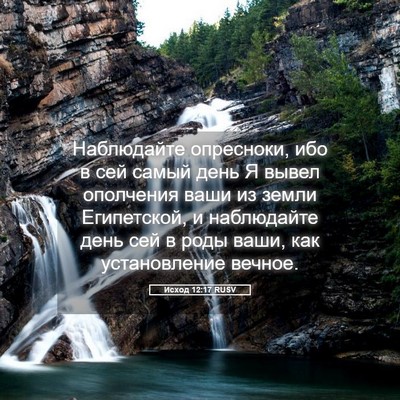 Picture 05 - Исход 12:17 RUSV - Наблюдайте опресноки, ибо - Bible Verse Picture