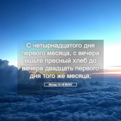 Picture 05 - Исход 12:18 RUSV - С четырнадцатого дня - Bible Verse Picture