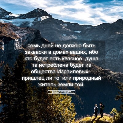 Picture 05 - Исход 12:19 RUSV - семь дней не должно быть - Bible Verse Picture