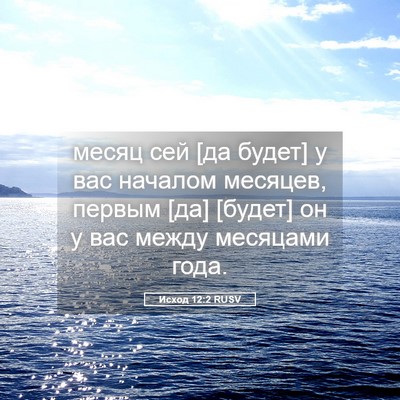 Picture 05 - Исход 12:2 RUSV - месяц сей [да будет] у вас - Bible Verse Picture